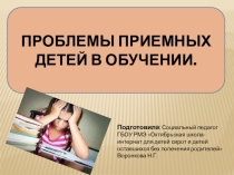 Презентация Проблемы приемных детей в обучении