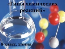 типы химических реакций