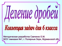 Презентация по математике на тему Деление дробей