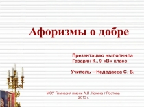 Презентация Афоризмы о добре