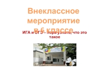 Презентация к внеклассному мероприятию на тему ГИА и ОГЭ