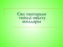 Сөз таптары
