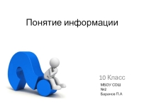 Призентация на тему: Понятие информации