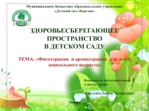 ЗДОРОВЬЕСБЕРЕГАЮЩЕЕ ПРОСТРАНСТВО В ДЕТСКОМ САДУ.: Фитотерапия и ароматерапия для детей дошкольного возраста