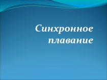 Презентация по физической культуре на тему: Синхронное плавание