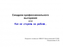 Педагогический совет синдром эмоционального выгорания