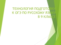 Презентация по подготовке к ОГЭ по русскому языку (9 класс)