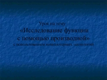Построение графиков с помощью производной
