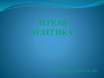 Презентация по физической культуре Легкая атлетика