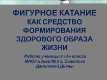 Презентация к исследовательской работе Фигурное катание как средство формирования здорового образа жизни ( 3 класс)