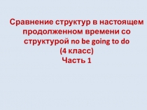 Презентация для 4 класса для формирования и развития навыков употребления структуры to be going to.