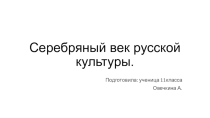 Серебряный век в русской культуре