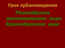 Презентация по кубановедению на тему Разнообразие растительного мира Краснодарского края