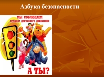 Презентация Азбука безопасности