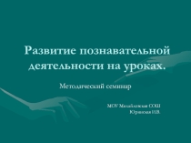 Презентация: Развитие познавательной деятельности обучающихся на уроках географии и биологии