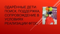 работа с одаренными детьми(из личного опыта)