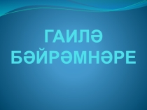 Презентация по ОРКиСЭ Гаилә бәйрәмнәре(4 класс)