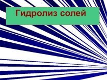 Презентация по химии на тему  Гидролиз