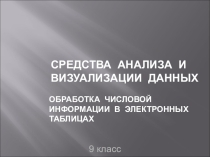 Презентация СРЕДСТВА АНАЛИЗА И ВИЗУАЛИЗАЦИИ ДАННЫХ