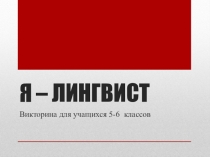 Викторина по русскому языку Я-лингвист (5-6 класс)