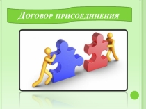 Презентация по обществознанию Договор присоединения