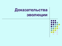 Презентация по биологии на тему Доказательства эволюции