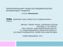 Презентация Научная работа по биологии