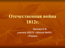 Презентация  Отечественная война 1812 года