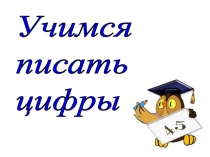 Презентация к уроку математики, 1 класс Учимся писать цифры