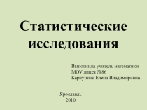 Презентация по математике на тему Статистические исследования (9 класс)