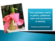 Презентация для родителей будущих первоклассников Что должен знать и уметь ребёнок при поступлении в школу