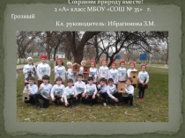 Презентация к уроку окружающего мира Сохраним природу вместе (2 класс)