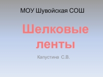 Шелковые ленты