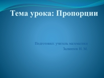 пропорция