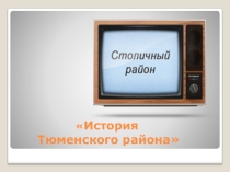 Презентация к конспекту урока Наша гордость Тюменский район