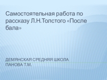 Тест по рассказу Л.Н. Толстого После бала