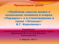 Презентация по литературе на тему Проблема смысла жизни и назначения человека в очерке Парадокс и стихотворении в прозе Огоньки В.Г. Короленко (8 класс)