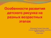 Презентация Особенности развития детского рисунка на разных возрастных этапах