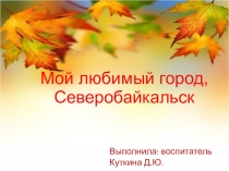 Любимый город Северобайкальск