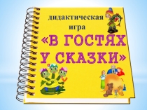 Дидактическая игра В гостях у сказки