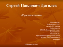 Русские сезоны С.П. Дягилева