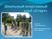 Школьный спортивный клуб Старт