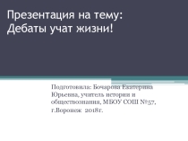 Дебаты учат жизни!