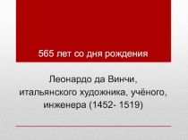 Презентация по изобразительному искусству на тему: 565 лет со дня рождения Леонардо да Винчи, итальянского художника, инженера, учёного, музыканта.
