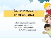 Презентация к докладу Пальчиковая гимнастика для детей с ОВЗ.