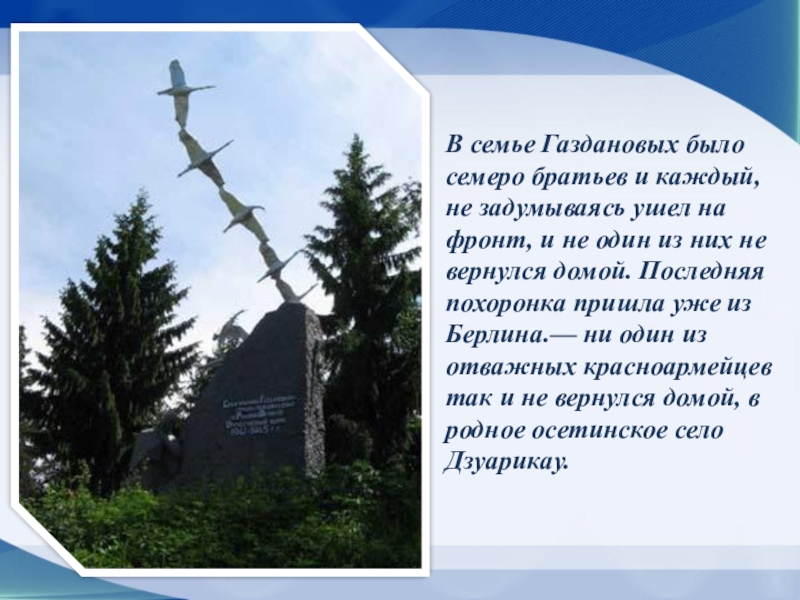 ПРЕЗЕНТАЦИЯ НА ТЕМУ НИКТО НЕ ЗАБЫТ НИЧТО НЕ ЗАБЫТО ВОВ В семье Газдановых было семеро братьев и каждый, не задумываясь ушел В семье Газдановых было семеро братьев и каждый, не задумываясь ушел на фронт, и не один из