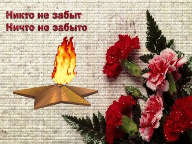 ПРЕЗЕНТАЦИЯ НА ТЕМУ НИКТО НЕ ЗАБЫТ НИЧТО НЕ ЗАБЫТО ВОВ