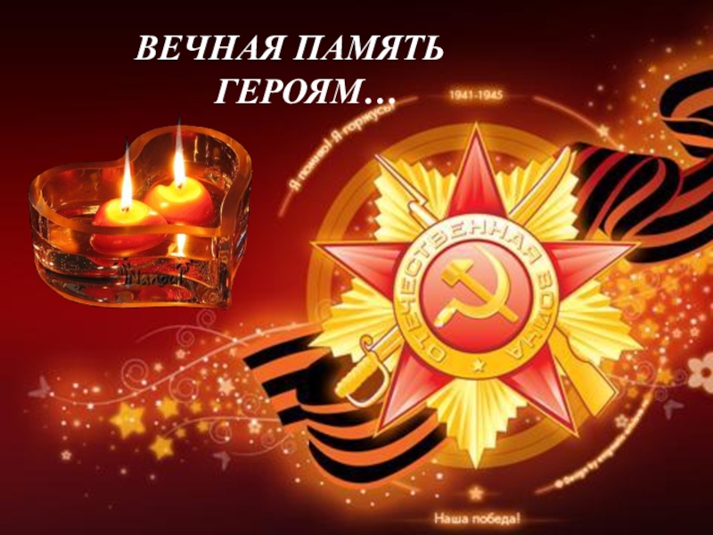 ПРЕЗЕНТАЦИЯ НА ТЕМУ НИКТО НЕ ЗАБЫТ НИЧТО НЕ ЗАБЫТО ВОВ ВЕЧНАЯ ПАМЯТЬ ГЕРОЯМ… ВЕЧНАЯ ПАМЯТЬ ГЕРОЯМ…