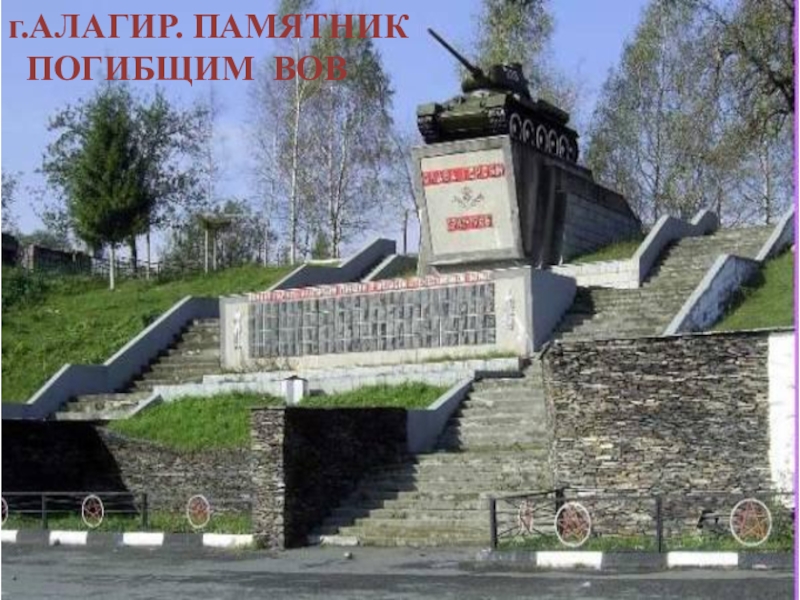 ПРЕЗЕНТАЦИЯ НА ТЕМУ НИКТО НЕ ЗАБЫТ НИЧТО НЕ ЗАБЫТО ВОВ г.АЛАГИР. ПАМЯТНИК ПОГИБЩИМ ВОВ г.АЛАГИР. ПАМЯТНИК ПОГИБЩИМ ВОВ