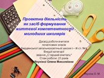 Презентація Проектна діяльність як засіб формування життєвої компетентності молодших школярів